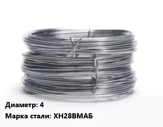 Проволока нержавеющая 4 Сталь: ХН28ВМАБ